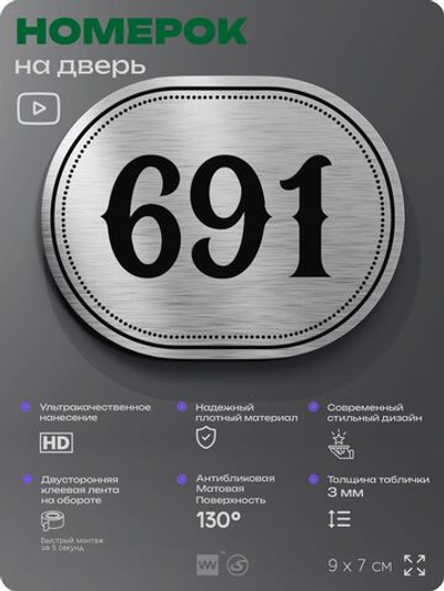 Номерок на дверь квартиры 691, для кабинета, офиса, шильдик 9 х 7 см, серебристый, Айдентика Технолоджи