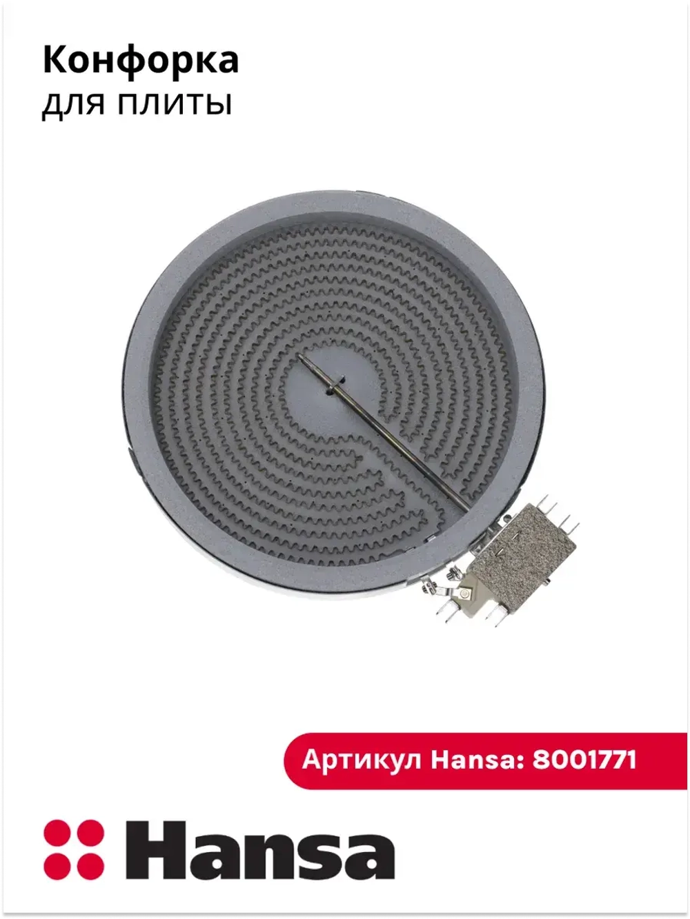 Конфорка 8001771 Hansa