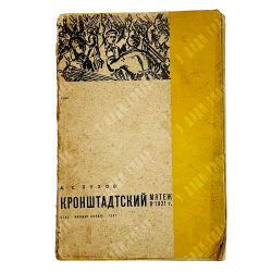 Пухов А. Кронштадский мятеж в 1921г. Москва, Молодая гвардия, 1931 г.