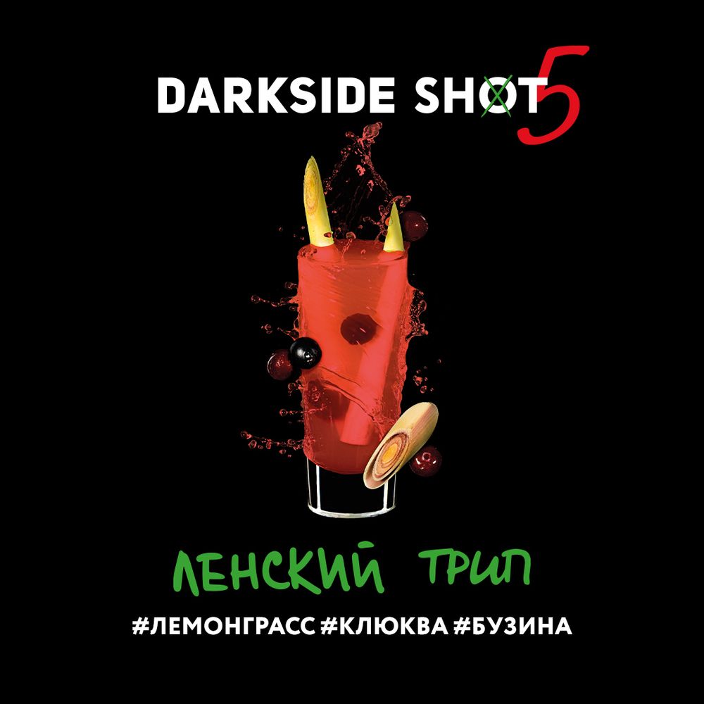 DarkSide Shot Ленский (Лемонграсс клюква бузина) 30г