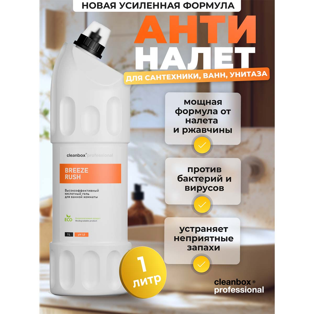 Средство моющее Vortex CleanBox Professional Breeze Rush высокоэффективный кислотный гель от ржавчины и известкового налета 1 л