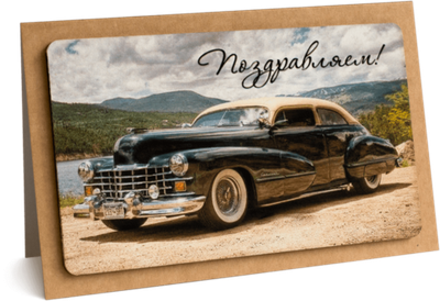 Открытка с надписью "Поздравляем!" Мужская 10х15.5см