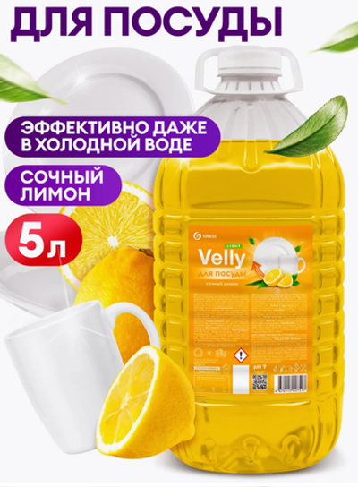 Средство для мытья посуды 5 л Velly лимон