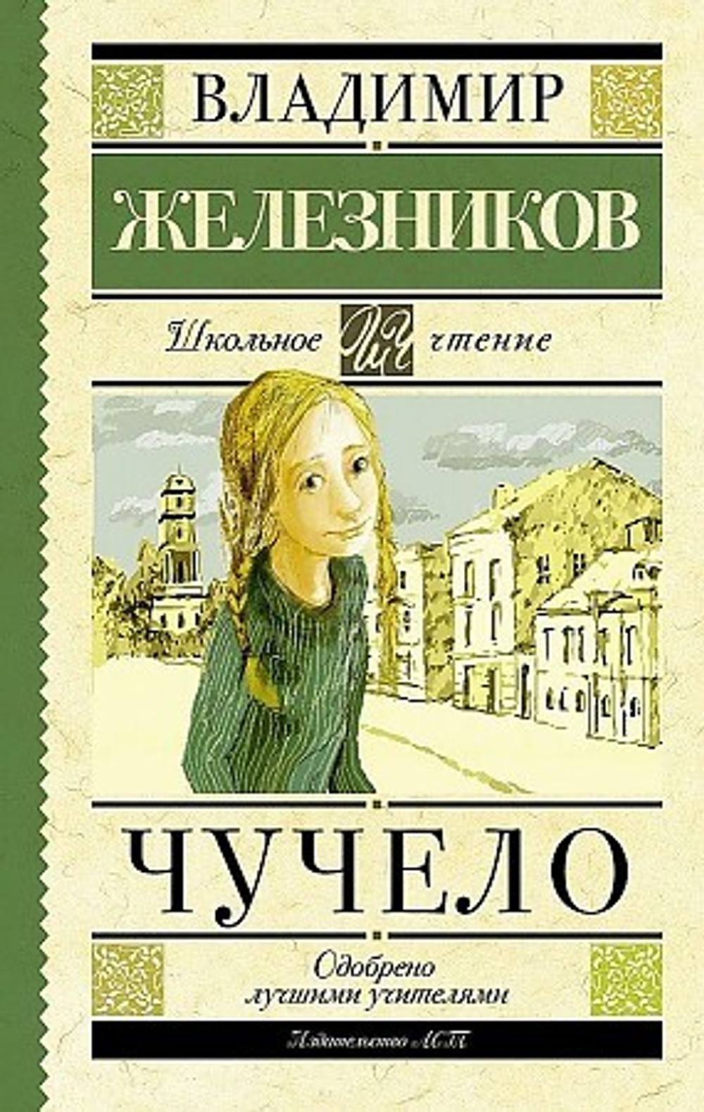 Железников В.  Чучело  Школьная библиотека  Искатель