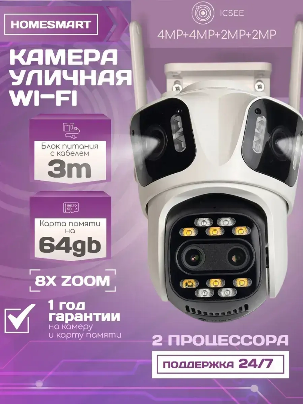 Камера видеонаблюдения уличная для дома Wi-Fi 8Х+64