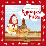 Книжка в кармане. Курочка Ряба