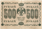 500 рублей 1918 г. Кредитный билет АГ-612