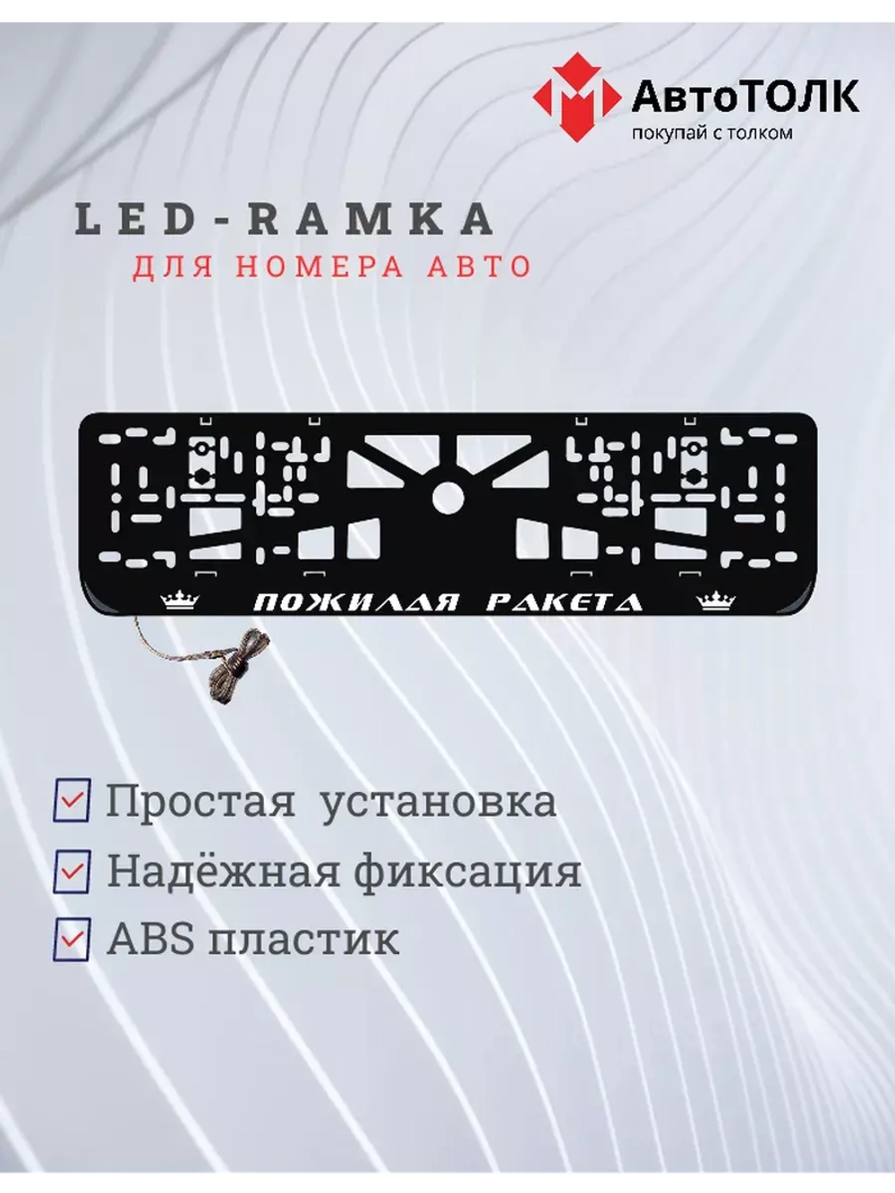 Рамка с LED подсветкой надписи. Пожилая ракета Корона.