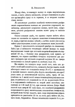 О соотношениях между раздражением и возбуждением при тетанусе | Н. Е. Введенский