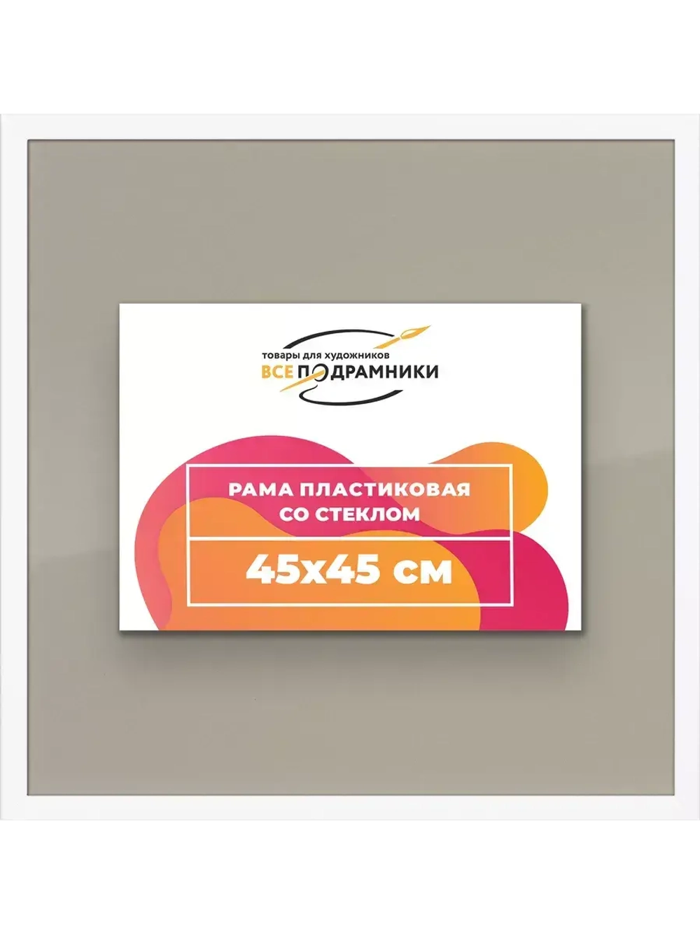 Рамка 45x45 для постера и фотографий