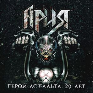 Ария / Герой Асфальта: 20 Лет (Coloured Vinyl)(3LP)