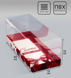 Коробка с прозрачной крышкой под рулет, «Самой прекрасной», 30×12×12 см