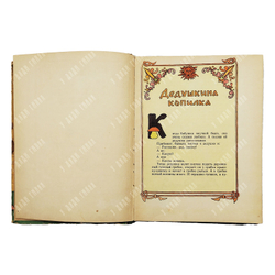 Пермяк Е. Дедушкина копилка. Сказки. 1957