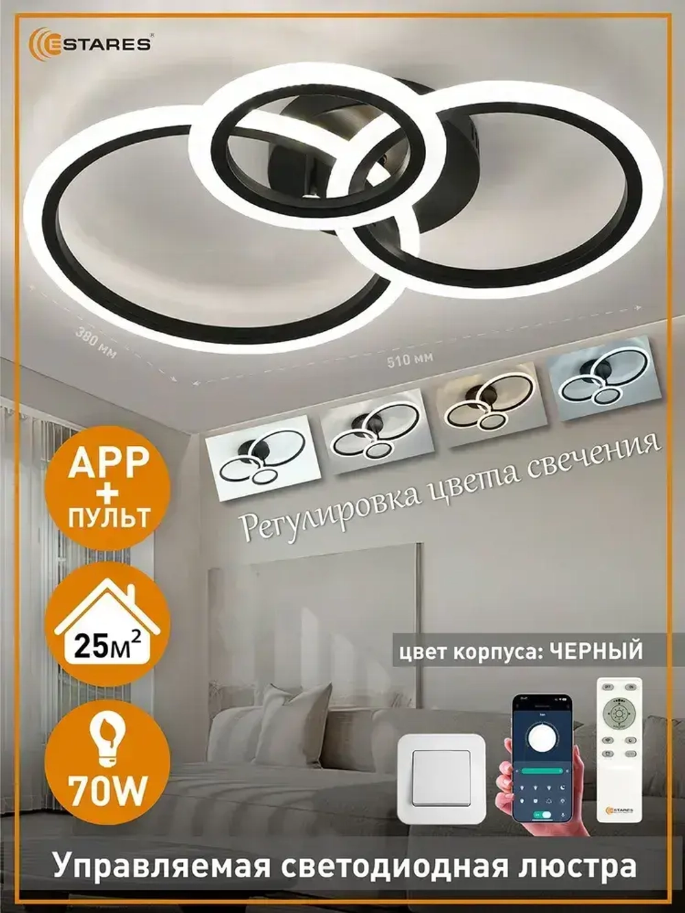 ESTARES Люстра, LED, 70 Вт