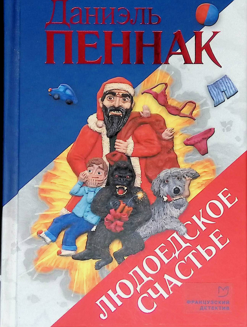 Людоедское счастье