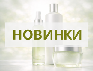 Новинки