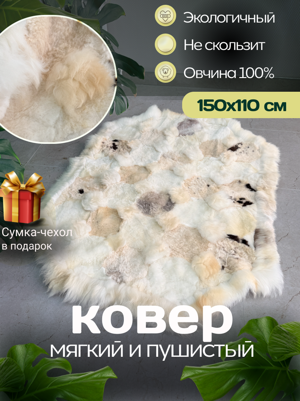 Ковер прямоугольный натуральный мех овчина