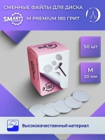 Смарт файлы ДИСКи М PREMIUM 50 шт абразивность 180 грит