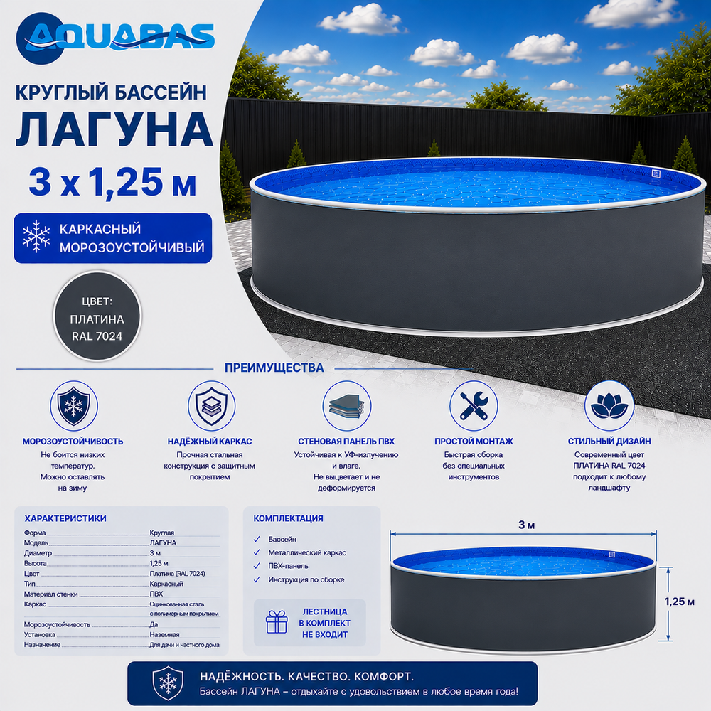 Круглый бассейн ЛАГУНА 3 х 1,25 м платина RAL 7024 морозоустойчивый