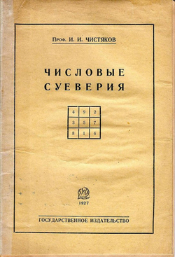Числовые суеверия | Чистяков Иосаф Иванович