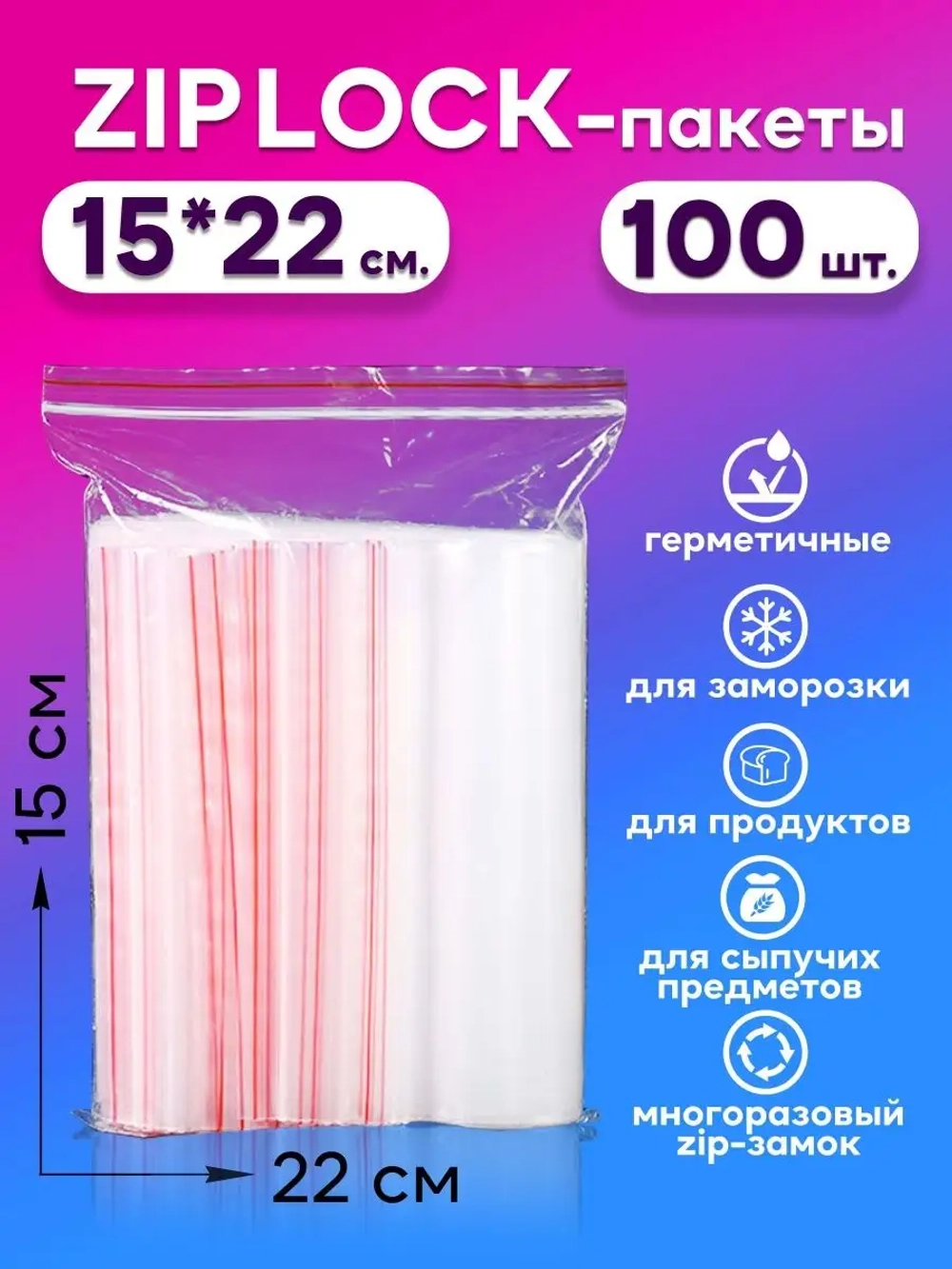Зип пакеты с замком Zip Lock 15х22, 100 шт.