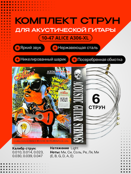 Струны для акустической гитары 10-47 Alice A306-XL