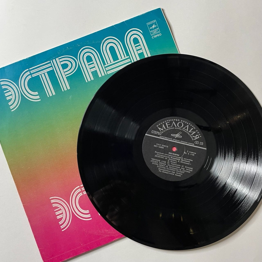 Винтажная виниловая пластинка LP Песняры II (СССР 1978) Черные Очи