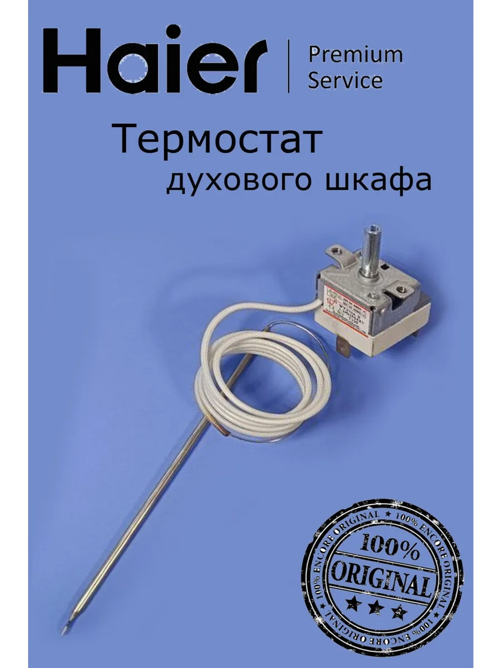 Термостат для духовых шкафов, электрических плит Haier, Candy 0530003262