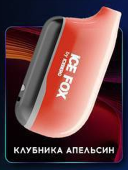 Iceberg Ice Fox Клубника апельсин 20000 затяжек 20мг Hard (2% Hard)