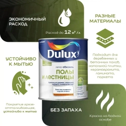 Краска для пола и лестниц на водной основе Dulux Полы и лестницы полуглянцевая база BC прозрачная 0,75 л