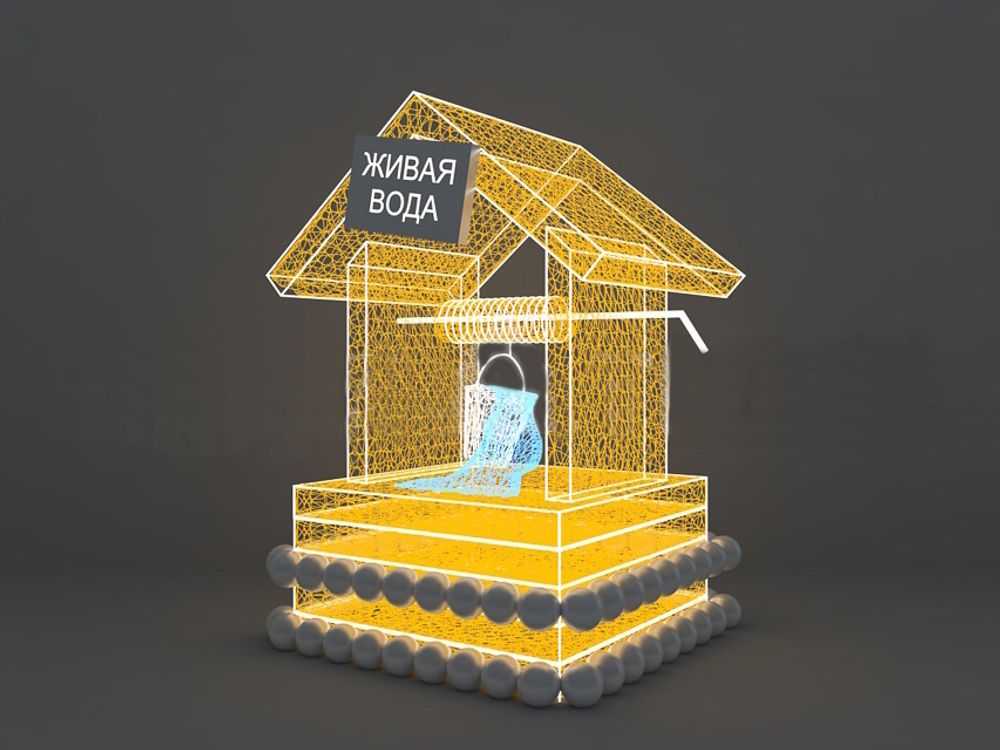Светодиодная конструкция "Колодец с живой водой"