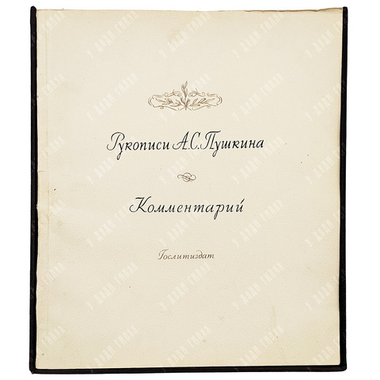 Пушкин, А. С. Рукописи А. С. Пушкина. 1-3 т.: альбом, 1939.