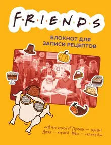 Friends. Блокнот для записи рецептов (А5, 128 стр., твердый переплет)