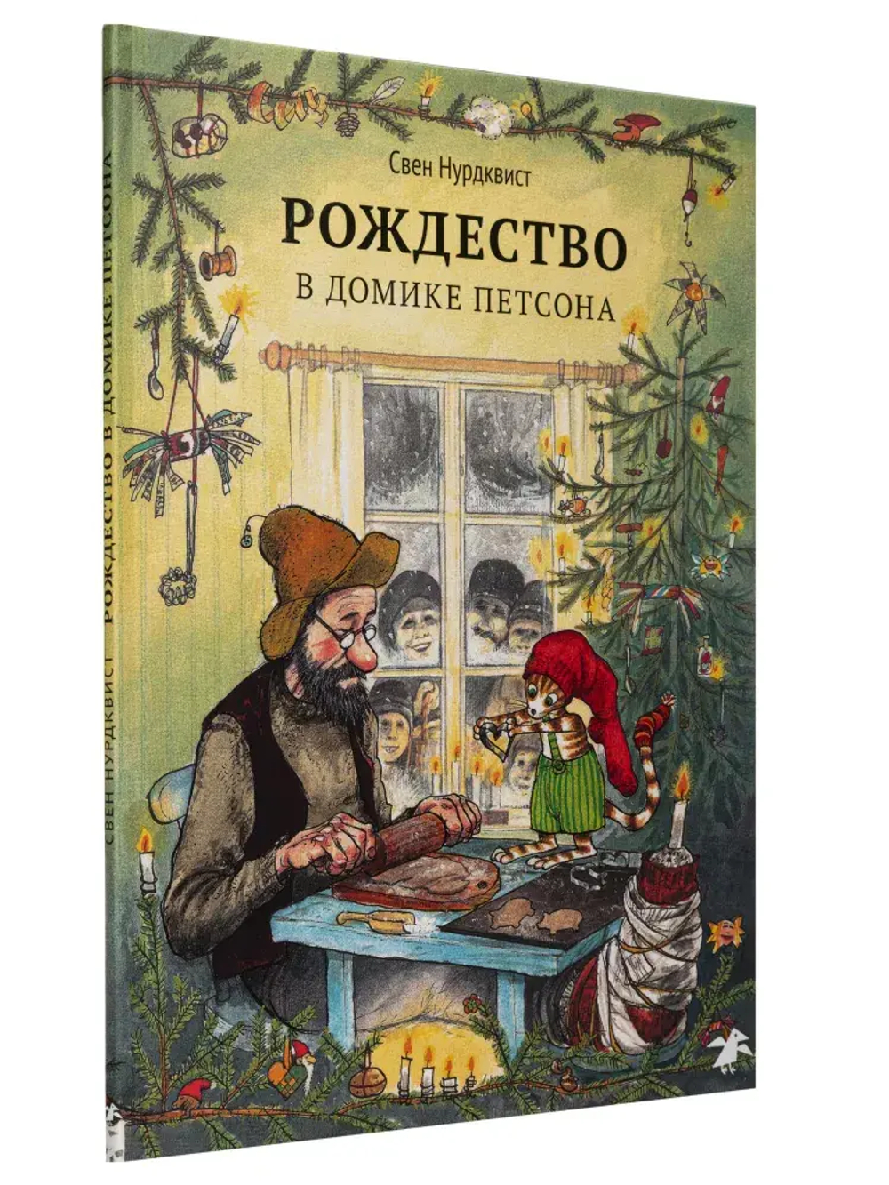 Петсон и Финдус. Рождество в домике Петсона