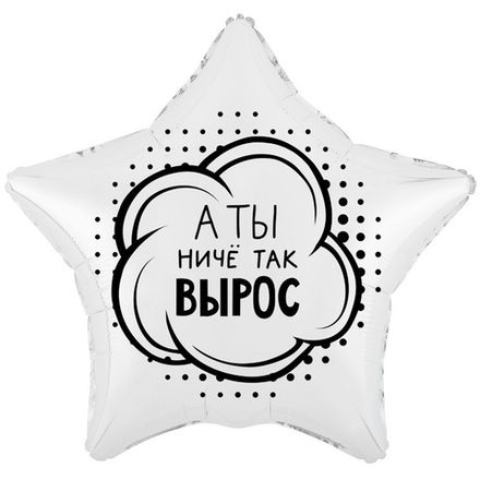 Звезда "А ты ниче так вырос"