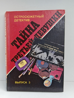 Тайна третьей девушки