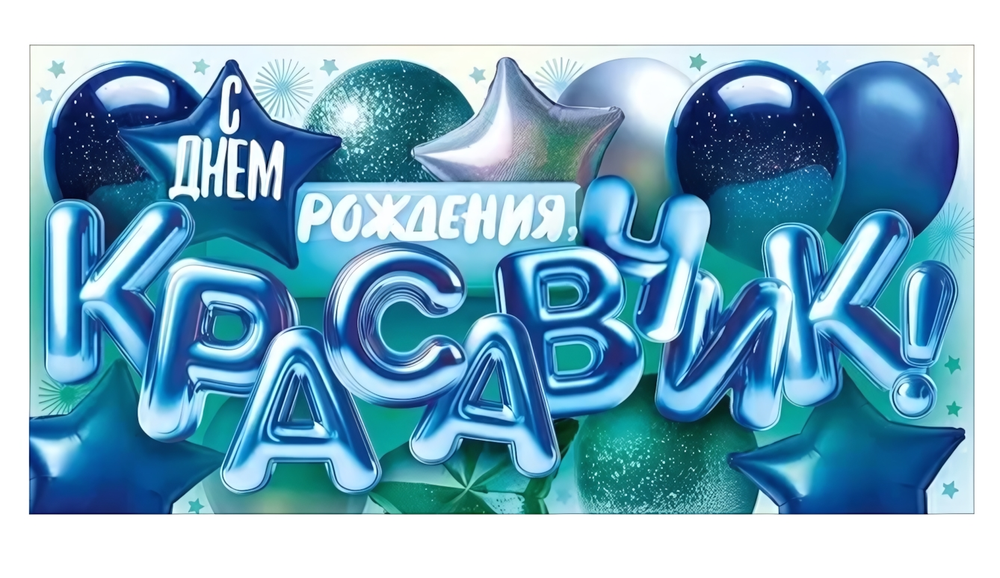 Конверт для денег "С Днем Рождения, Красавчик!" (воздушные шары)