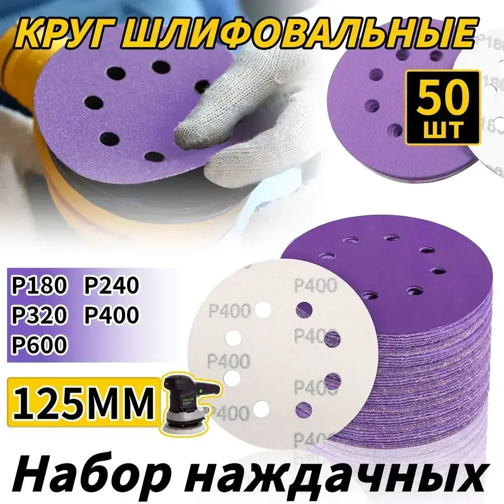 Набор наждачных шлифовальных кругов 125мм на липучке 50 шт набор / Диски шлифовальные микс Р180,P240,P320,P400,P600