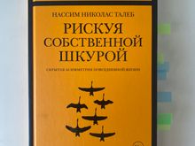 Рискуя Собственной шкурой. Скрытая Асимметрия Повседневной Жизни