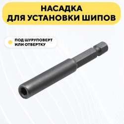 Шипы для покрышек электросамоката, велосипеда, обуви, размер 4*9 мм (комплект 100 штук)