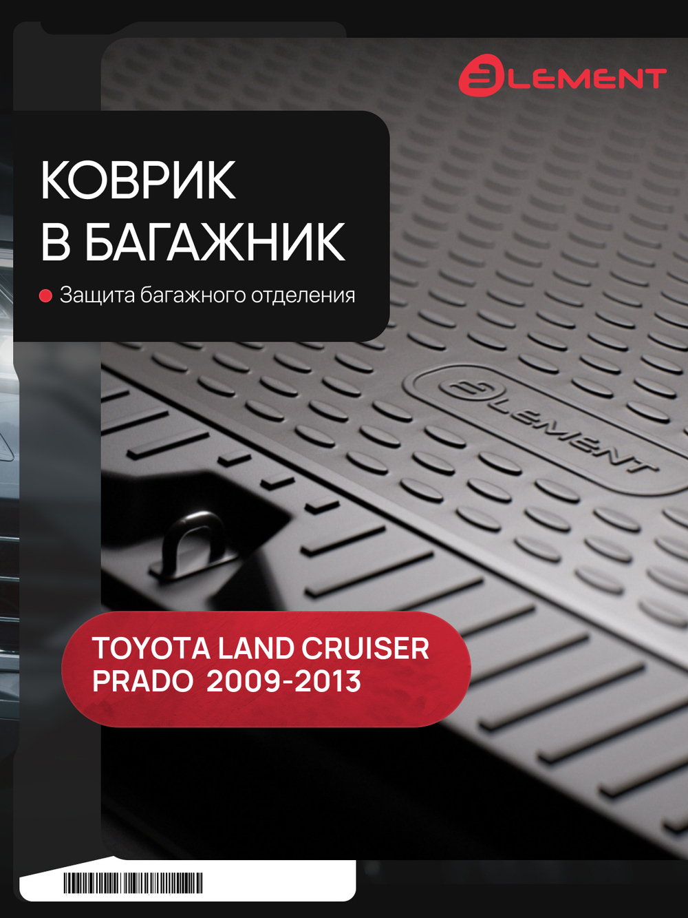 Коврик в багажник для TOYOTA Land Cruiser Prado 12 NLC.48.28.B12B