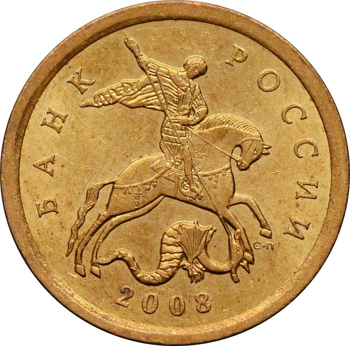 10 копеек 2008 СП XF