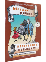 Большая музыка — маленькому музыканту.  Альбом 2 (младшие классы)