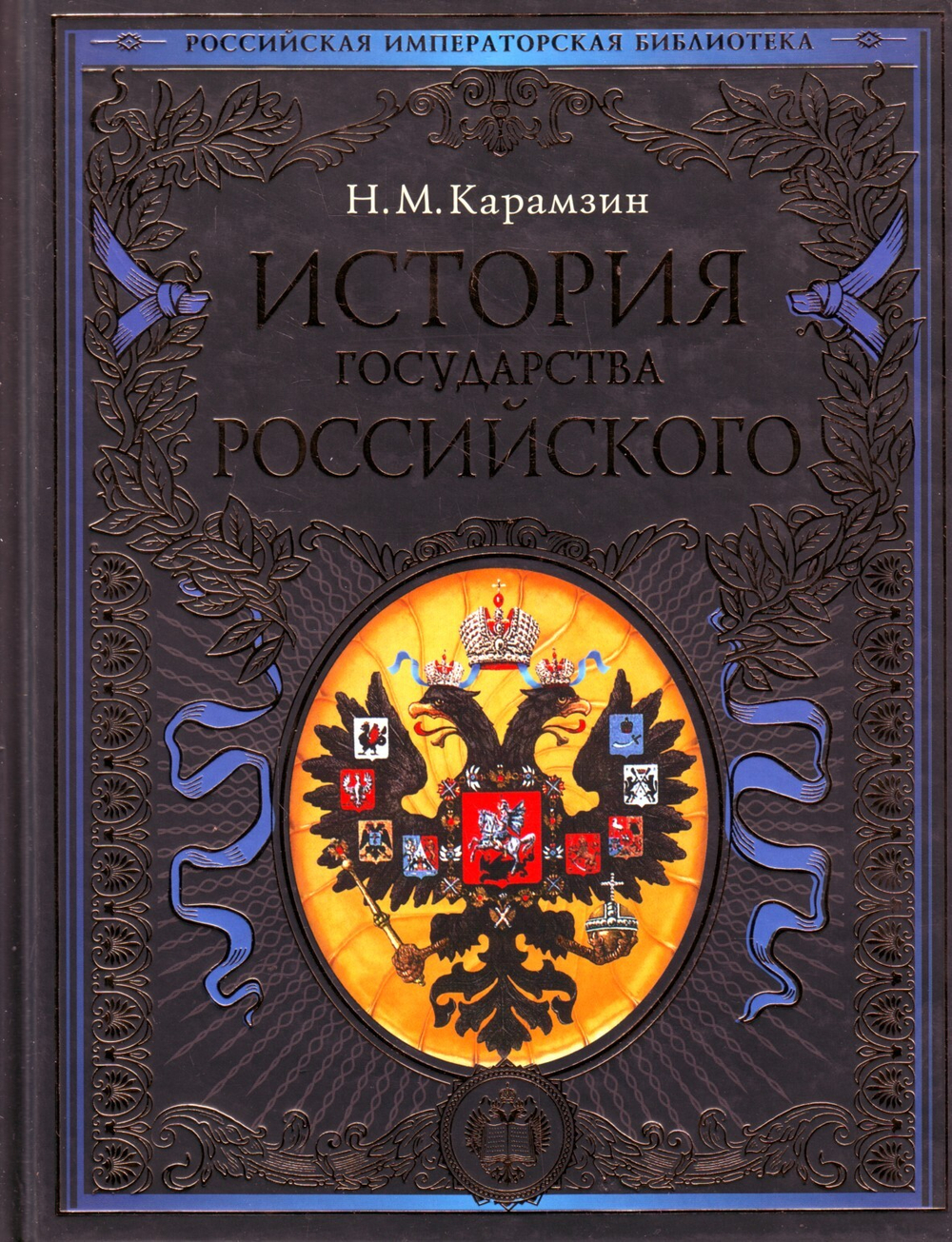 История государства Российского.