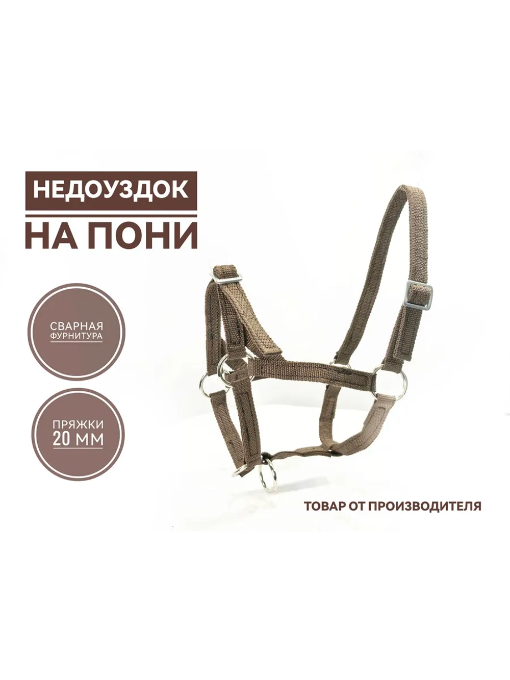 Недоуздок для жеребенка, пони капроновый 20мм коричневый