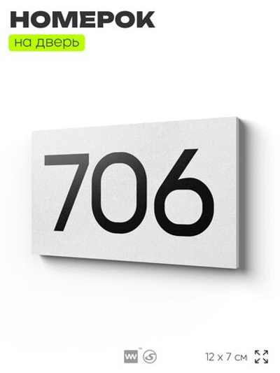 Номер на дверь 706, табличка на дверь для офиса, квартиры, кабинета, аудитории, склада, белая 120х70 мм, Айдентика Технолоджи