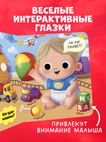 Книга развивающая с глазками. Первые слова