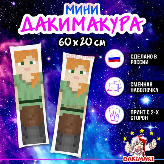 Мини дакимакура Алекс Майнкрафт | Minecraft арт. M1221, 60х20 см