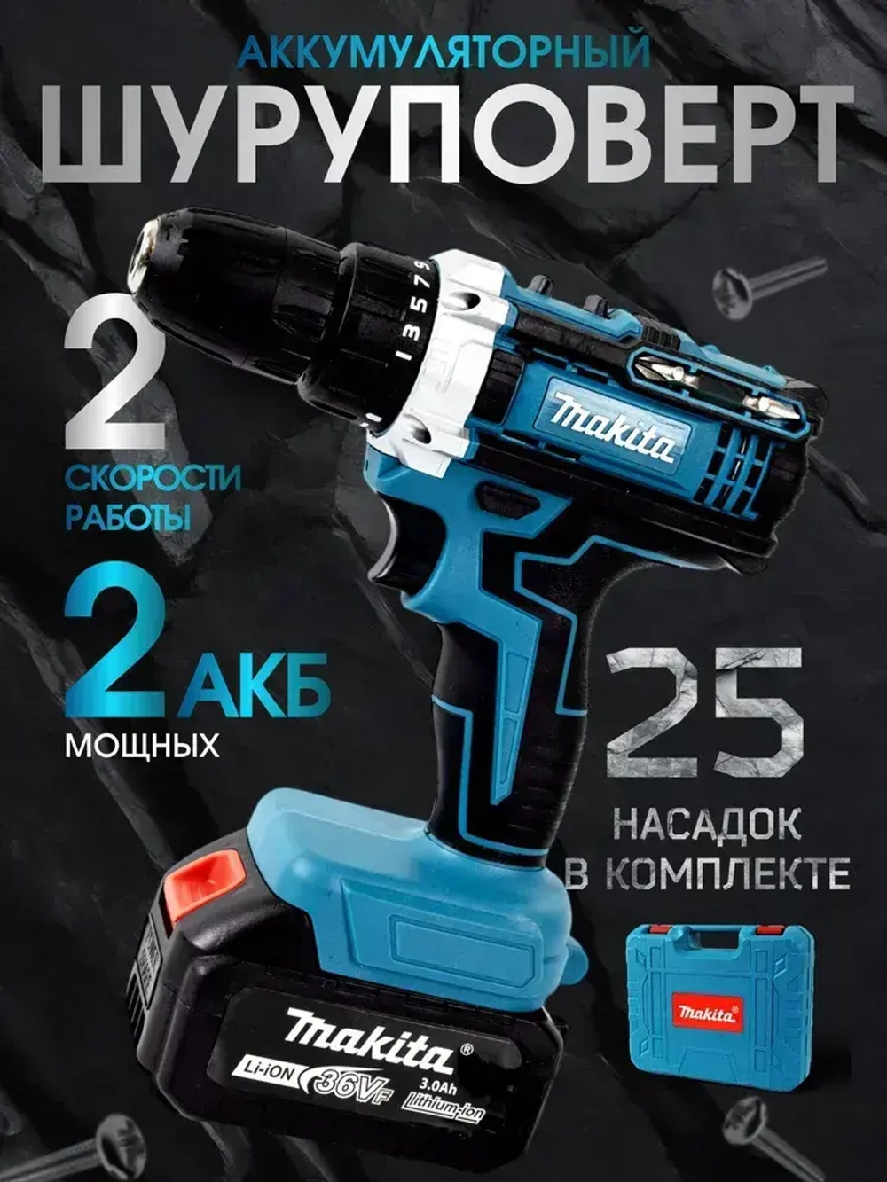 Дрель - Шуруповерт аккумуляторный 36 В 2 АКБ, 24 предмета в наборе
