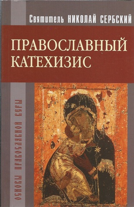 Православный катехизис (Христианская Жизнь) (Свт. Н. Сербский)